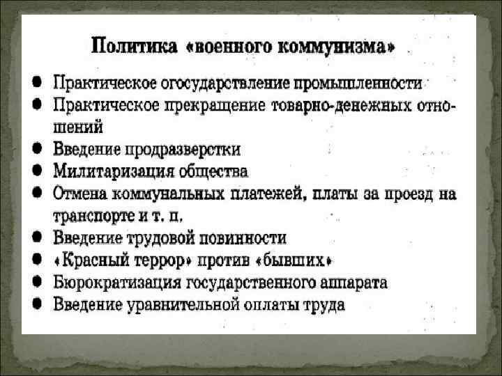 Экономическая политика советской власти военный коммунизм презентация