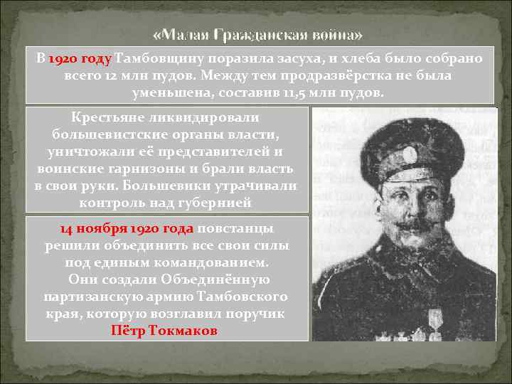  «Малая Гражданская война» В 1920 году Тамбовщину поразила засуха, и хлеба было собрано