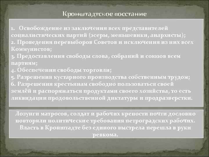 Кронштадтское восстание 1. Освобождение из заключения всех представителей социалистических партий (эсеры, меньшевики, анархисты); 2.