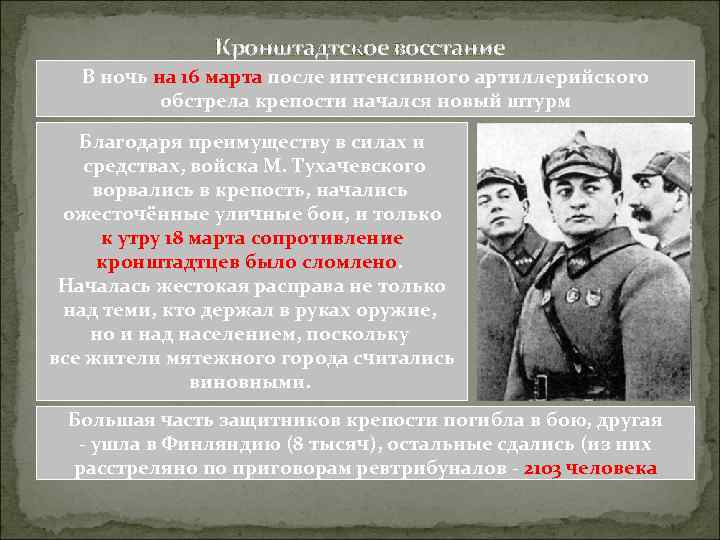 Кронштадтское восстание В ночь на 16 марта после интенсивного артиллерийского обстрела крепости начался новый