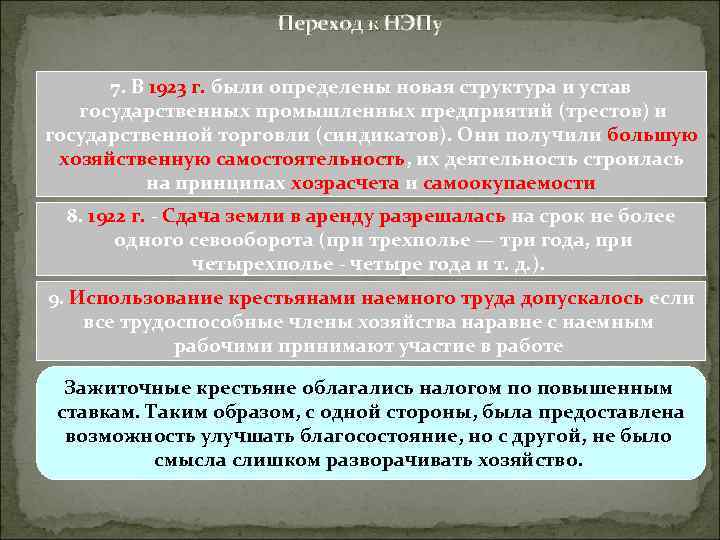 Переход к НЭПу 7. В 1923 г. были определены новая структура и устав государственных