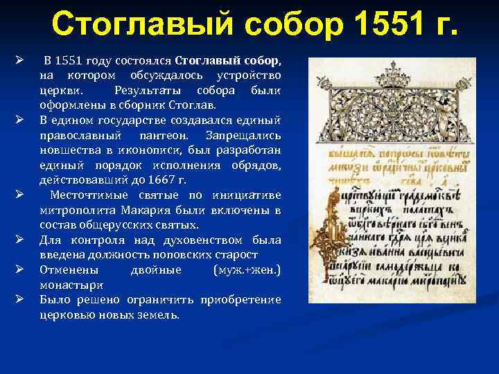 Стоглавый собор 1551