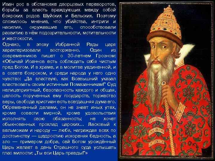 Царь правды. Борьба за власть на Руси в 1584. Дворцовые интриги борьба за власть при рождении Ивана Грозного. Какие из Боярских родов вели между собой борьбу за власть.