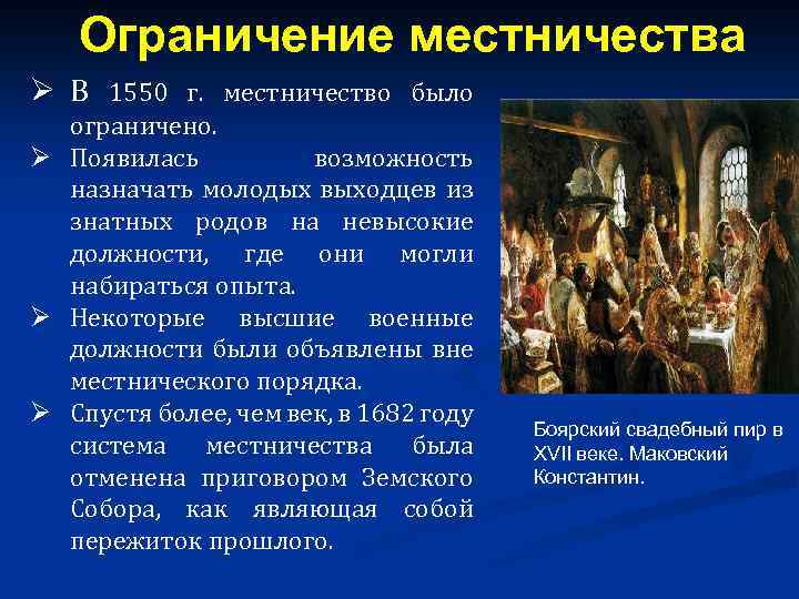 Ограничение местничества Ø В 1550 г. местничество было ограничено. Ø Появилась возможность назначать молодых