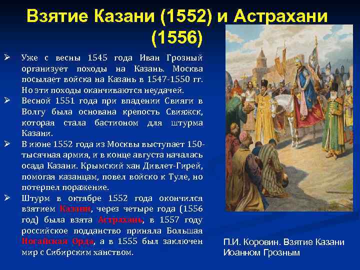 Запишите слово пропущенное в схеме присоединение земель поволжья иваном 4 1552 год 1556 год