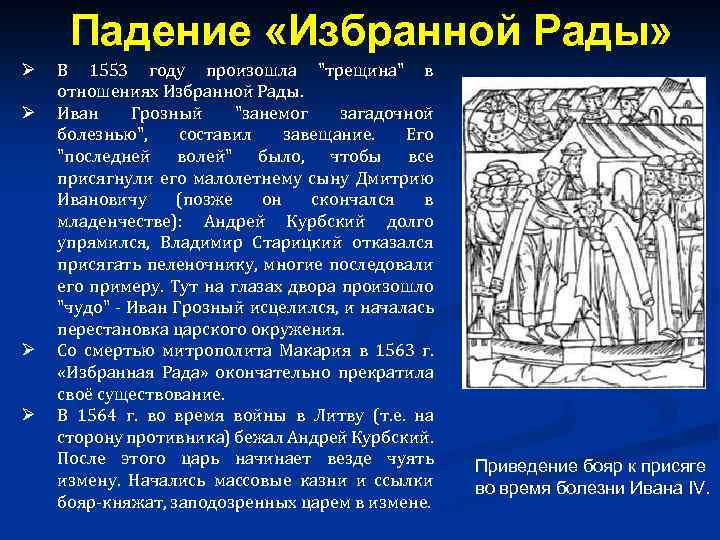 Падение «Избранной Рады» Ø Ø В 1553 году произошла 