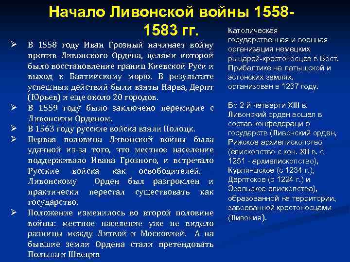 Ø Ø Ø Начало Ливонской войны 1558 Католическая 1583 гг. государственная и военная В