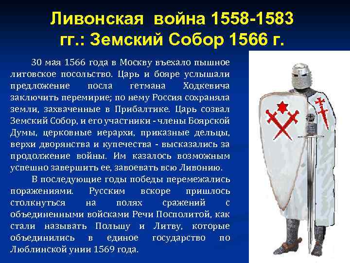 Ливонская война 1558 -1583 гг. : Земский Собор 1566 г. 30 мая 1566 года