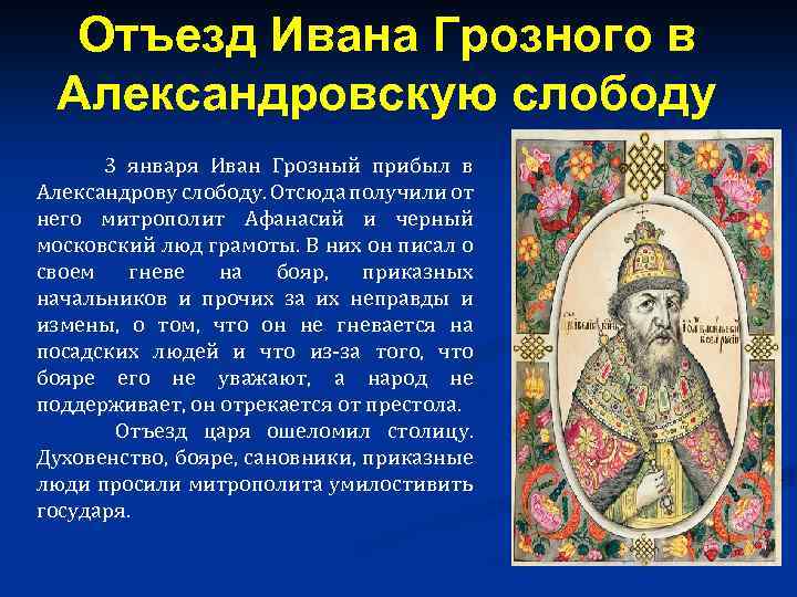 Отъезд ивана грозного в александровскую слободу. Иван 4 в Александровской Слободе. Тотезд Ивана Грозного в Алекса. Иван 4 уехал в Александровскую слободу.