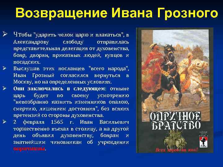 Возвращение Ивана Грозного Ø Чтобы 