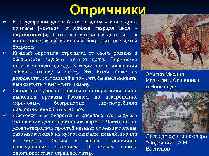 Опричники Ø Ø В государевом уделе были созданы «свои» : дума, приказы ( «кельи»