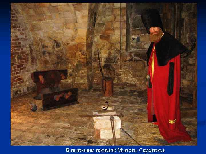 В пыточном подвале Малюты Скуратова 