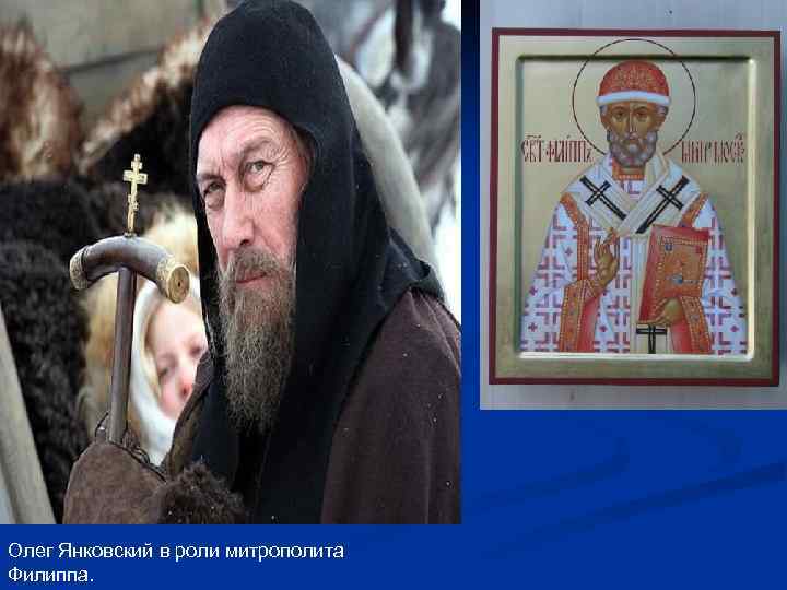 Олег Янковский в роли митрополита Филиппа. 