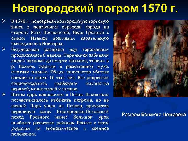 Новгородский погром. Разгром Новгорода 1570. Новгородский погром 1570. Разгром Новгорода Иваном 4. 1570г - разгром Новгорода..