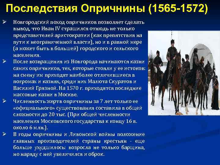 Последствия Опричнины (1565 -1572) Ø Ø Новгородский поход опричников позволяет сделать вывод, что Иван