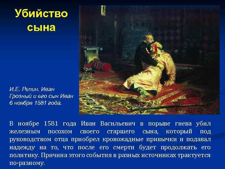 Убийство сына И. Е. Репин. Иван Грозный и его сын Иван 6 ноября 1581