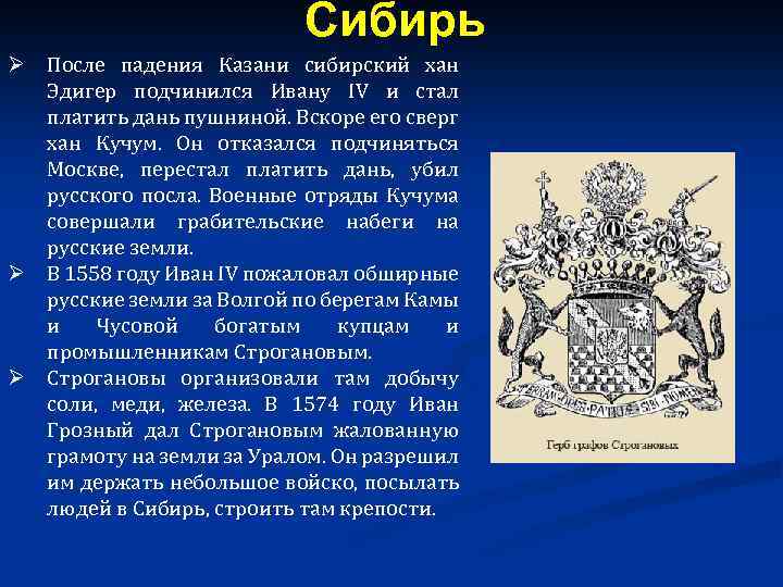 Сибирь Ø После падения Казани сибирский хан Эдигер подчинился Ивану IV и стал платить