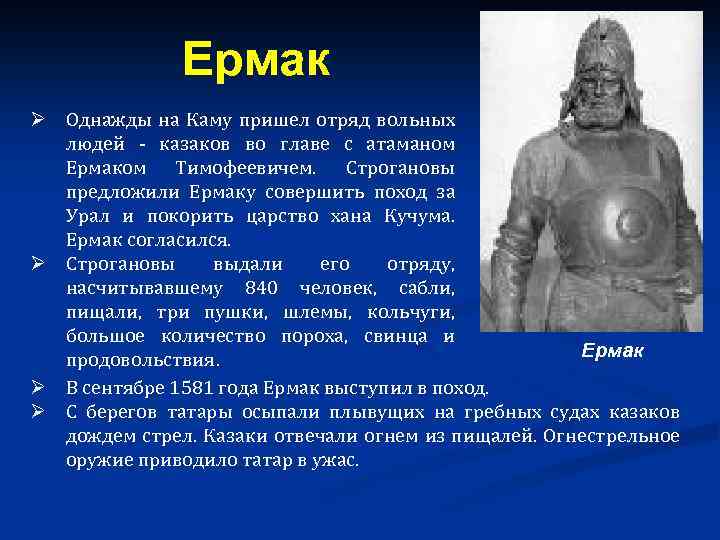 Ермак Ø Однажды на Каму пришел отряд вольных людей - казаков во главе с