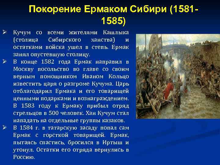 1581 – 1585 – Покорение Сибирского ханства Ермаком. 1582 Присоединение Сибири. Завоевания Ермака. 1581-1584 Поход Ермака в Сибирь.