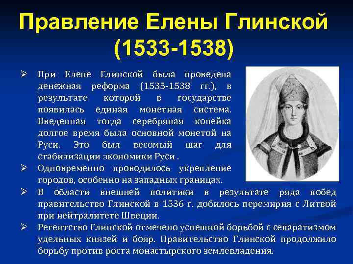 Правление Елены Глинской (1533 -1538) Ø При Елене Глинской была проведена денежная реформа (1535