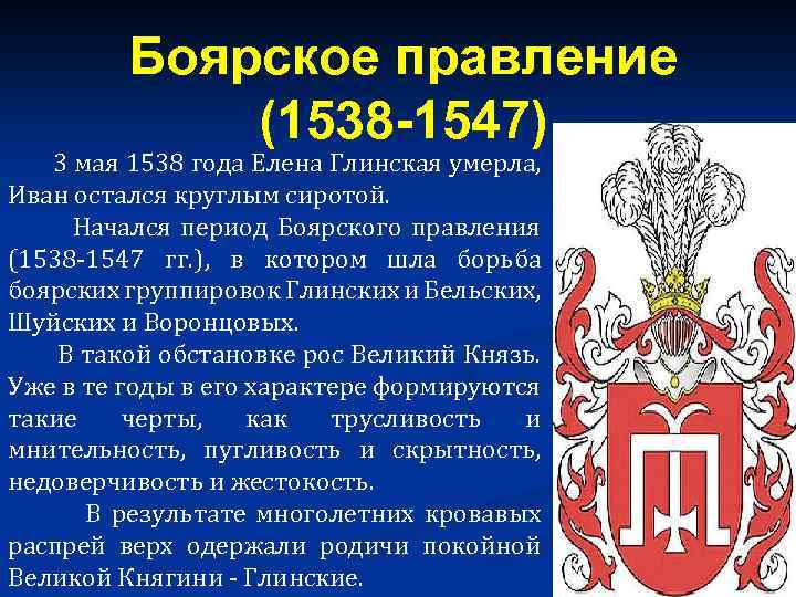 Боярское правление 1538 1547