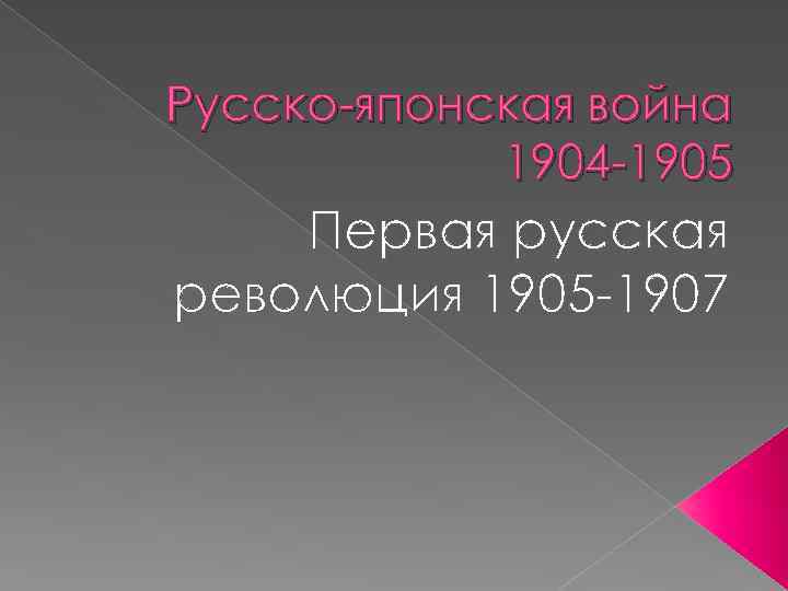 Русско японская война 1904 1905 Первая русская революция 1905 1907 
