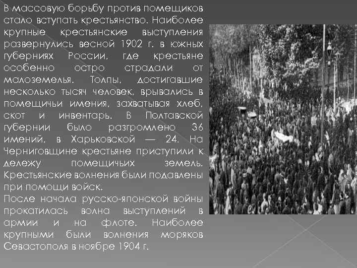 В массовую борьбу против помещиков стало вступать крестьянство. Наиболее крупные крестьянские выступления развернулись весной