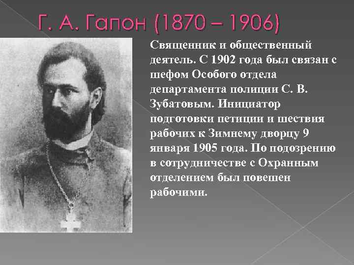 Рассказ пастора. Гапон 1905. С. Зубатов и г. Гапон. Георгий Аполлонович Гапон. Гапон зубатовщина.