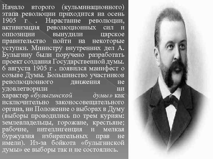 Начало второго (кульминационного) этапа революции приходится на осень 1905 г . Нарастание революции, активизация