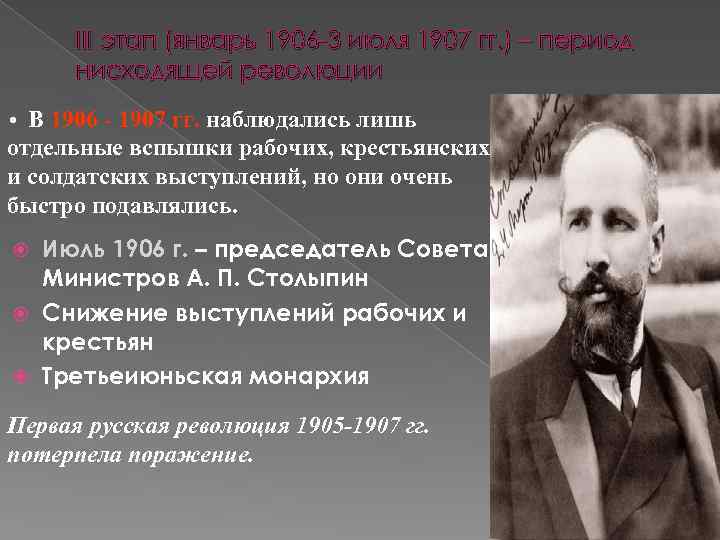 III этап (январь 1906 3 июля 1907 гг. ) – период нисходящей революции В