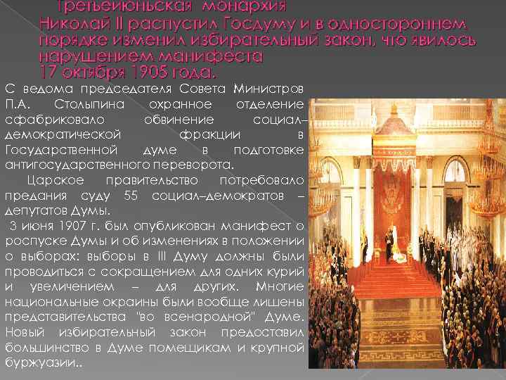 Третьеиюньская монархия Николай II распустил Госдуму и в одностороннем порядке изменил избирательный закон, что