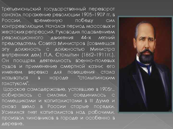 Третьеиюньский государственный переворот означал поражение революции 1905– 1907 гг. в России, временную победу сил