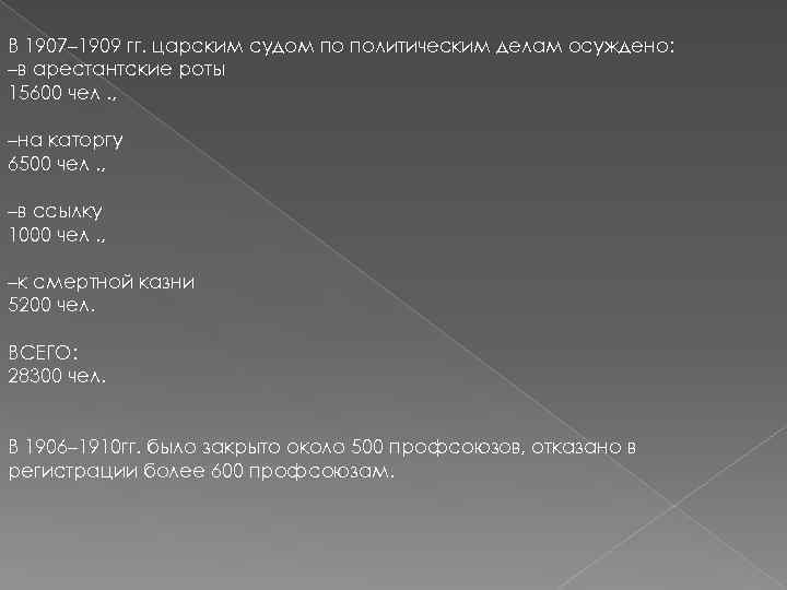 В 1907– 1909 гг. царским судом по политическим делам осуждено: –в арестантские роты 15600