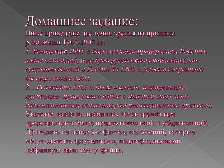 Домашнее задание: Ниже приведены две точки зрения на причины революции 1905 -1907 гг: 1.