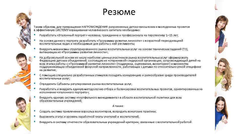 Резюме Таким образом, для превращения НАГРОМОЖДЕНИЯ разрозненных детско-юношеских и молодежных проектов в эффективную СИСТЕМУ