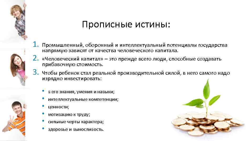 Прописные истины: 1. 2. 3. Промышленный, оборонный и интеллектуальный потенциалы государства напрямую зависят от