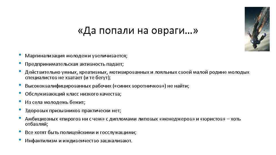  «Да попали на овраги…» • • • Маргинализация молодежи увеличивается; • • •