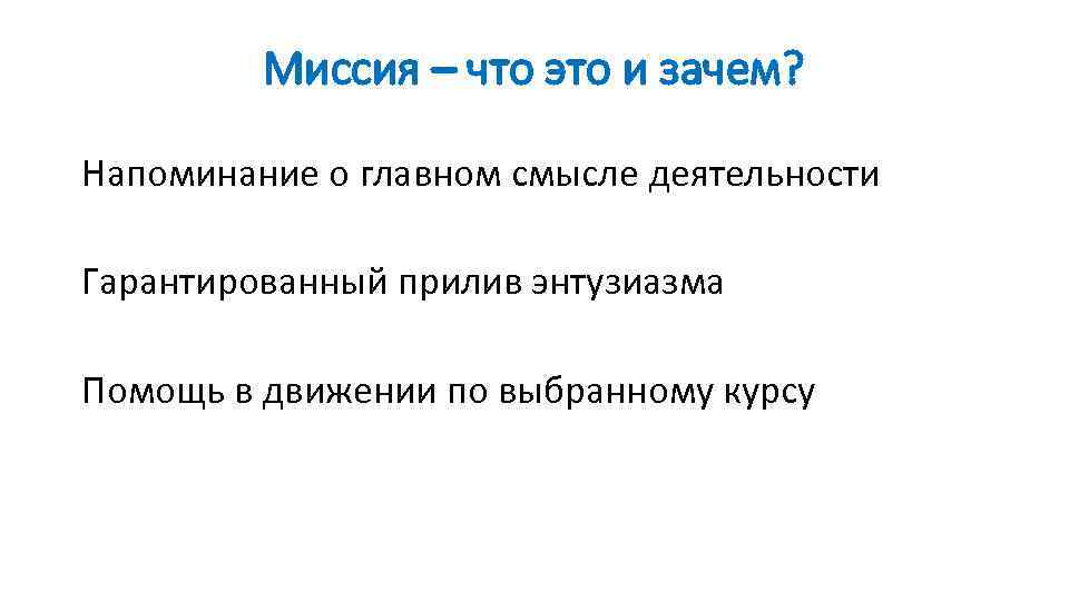 Миссия – что это и зачем? Напоминание о главном смысле деятельности Гарантированный прилив энтузиазма