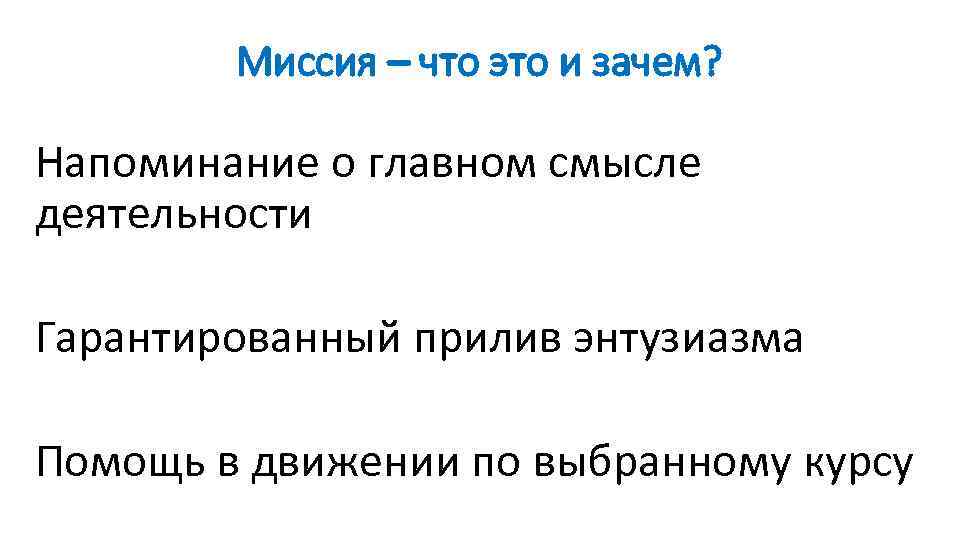 Миссия – что это и зачем? Напоминание о главном смысле деятельности Гарантированный прилив энтузиазма