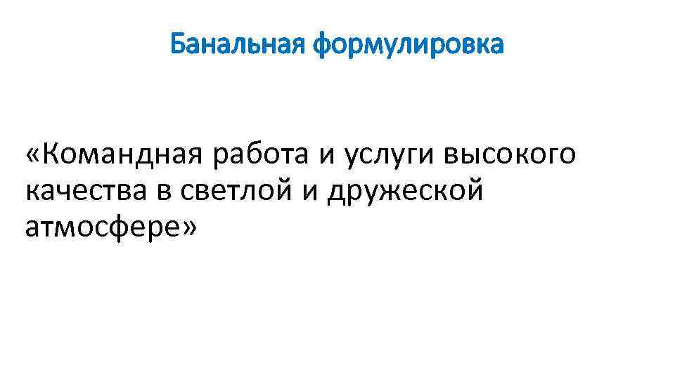 Банальная формулировка «Командная работа и услуги высокого качества в светлой и дружеской атмосфере» 