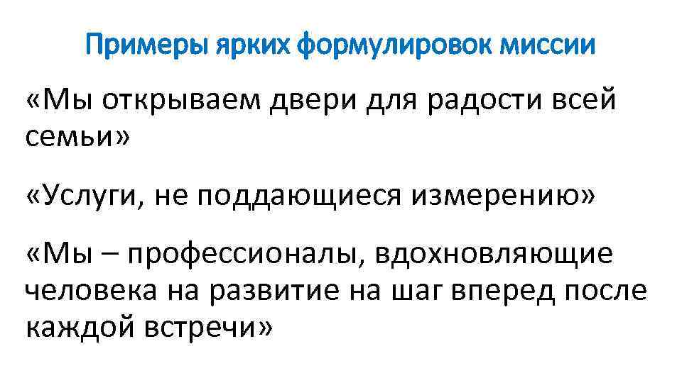 Примеры ярких формулировок миссии «Мы открываем двери для радости всей семьи» «Услуги, не поддающиеся