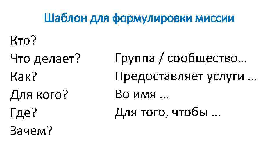 Шаблон для формулировки миссии Кто? Что делает? Как? Для кого? Где? Зачем? Группа /