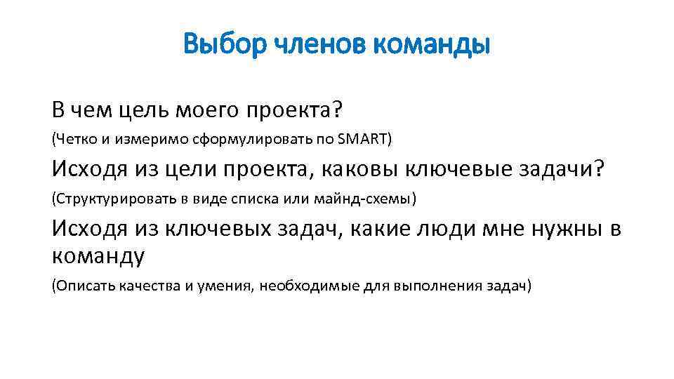 Выбор членов команды В чем цель моего проекта? (Четко и измеримо сформулировать по SMART)