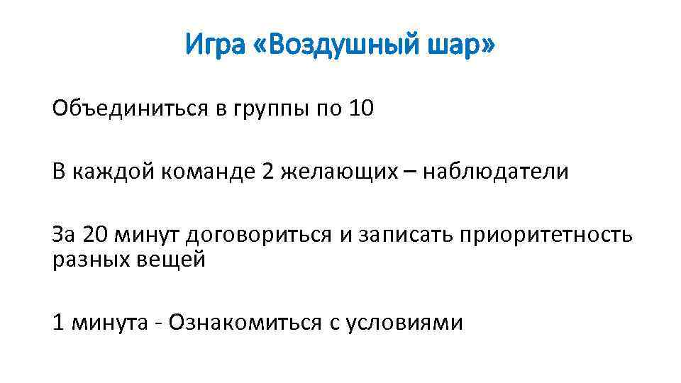 Игра «Воздушный шар» Объединиться в группы по 10 В каждой команде 2 желающих –