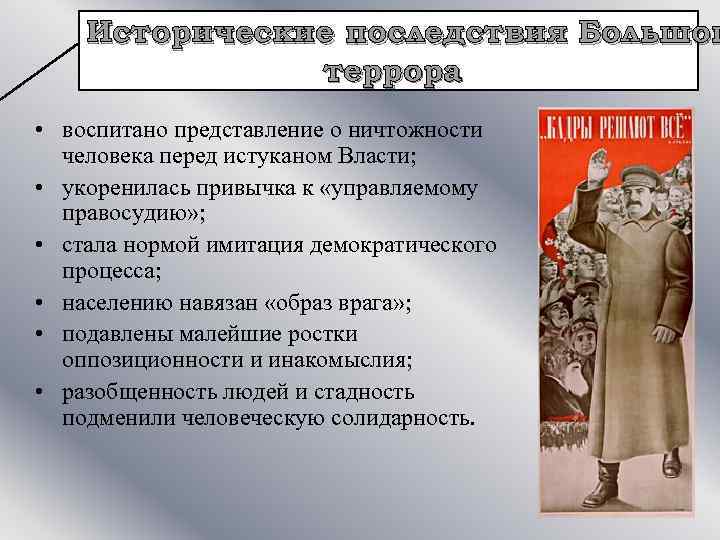 Причина больших. Последствия большого террора 1930. Последствия ябольшого террора. Большой террор последствия кратко. Большой террор причины и последствия.