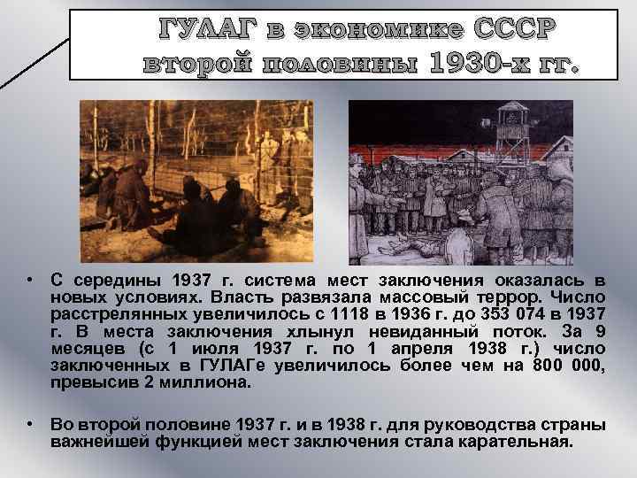 ГУЛАГ в экономике СССР второй половины 1930 -х гг. • С середины 1937 г.