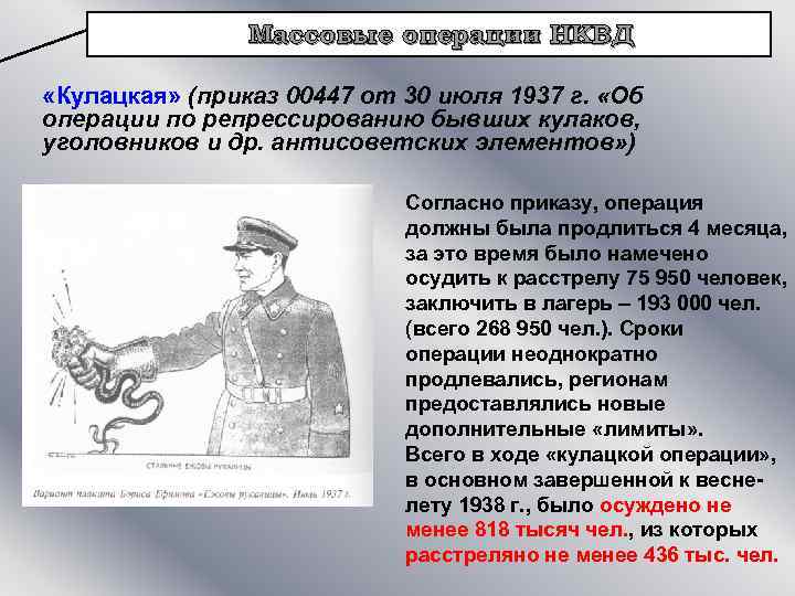 Массовые операции НКВД «Кулацкая» (приказ 00447 от 30 июля 1937 г. «Об операции по