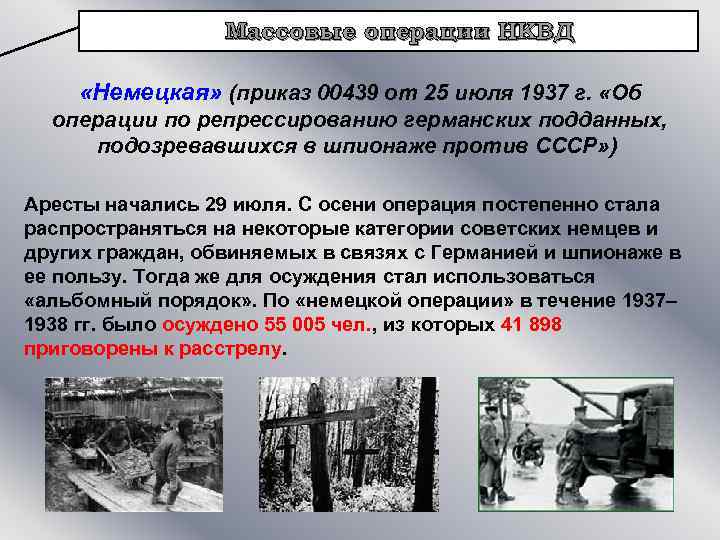Массовые операции НКВД «Немецкая» (приказ 00439 от 25 июля 1937 г. «Об операции по