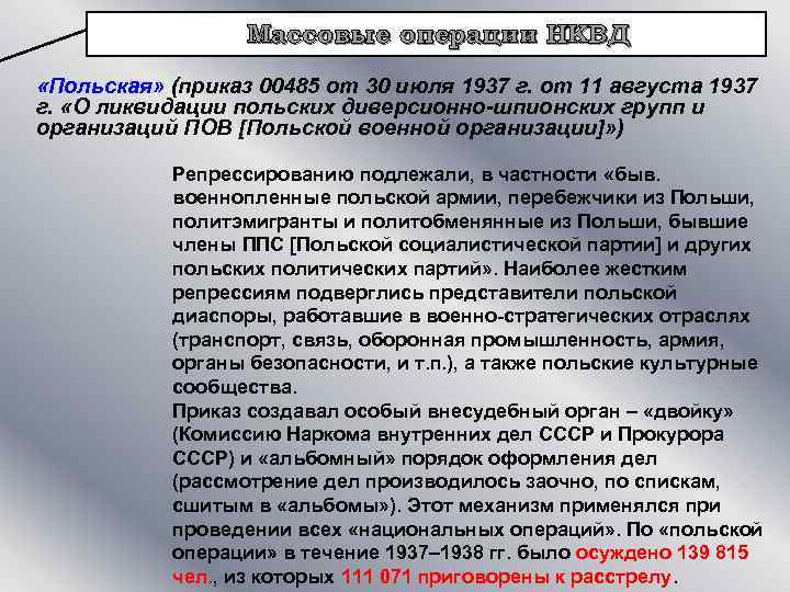 Массовые операции НКВД «Польская» (приказ 00485 от 30 июля 1937 г. от 11 августа