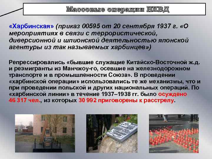 Массовые операции НКВД «Харбинская» (приказ 00595 от 20 сентября 1937 г. «О мероприятиях в